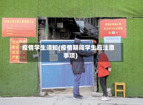 疫情学生须知(疫情期间学生应注意事项)
