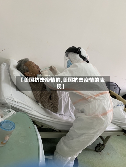 【美国抗击疫情的,美国抗击疫情的表现】-第3张图片