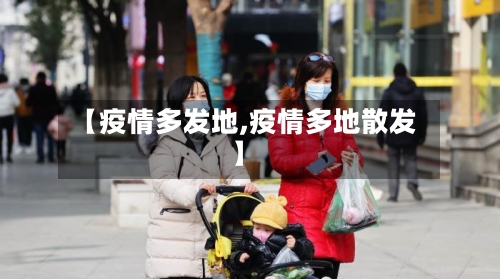 【疫情多发地,疫情多地散发】