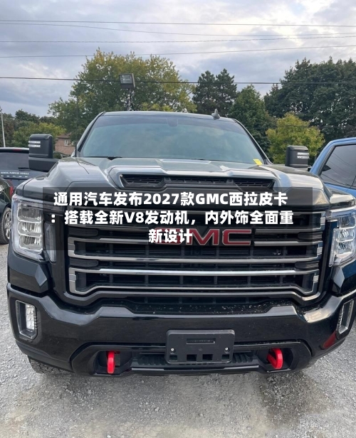 通用汽车发布2027款GMC西拉皮卡：搭载全新V8发动机，内外饰全面重新设计
