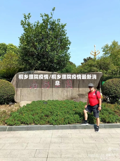 桐乡濮院疫情/桐乡濮院疫情最新消息