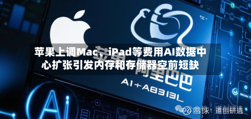 苹果上调Mac、iPad等费用AI数据中心扩张引发内存和存储器空前短缺-第2张图片