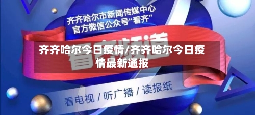 齐齐哈尔今日疫情/齐齐哈尔今日疫情最新通报