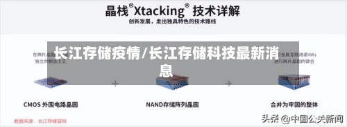 长江存储疫情/长江存储科技最新消息-第2张图片