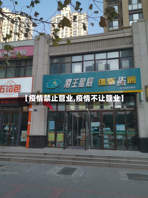 【疫情禁止营业,疫情不让营业】-第2张图片
