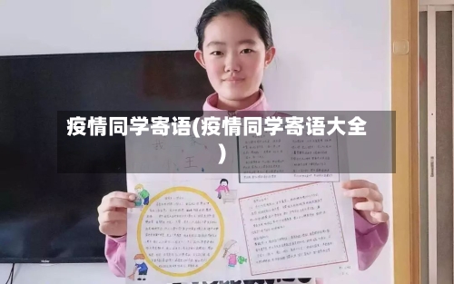 疫情同学寄语(疫情同学寄语大全)