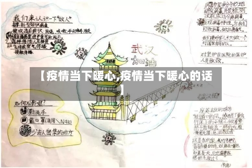 【疫情当下暖心,疫情当下暖心的话】