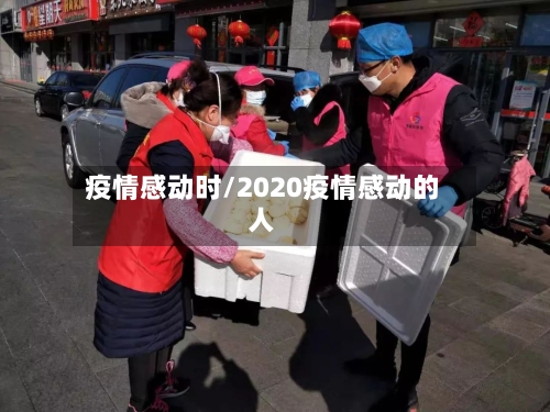 疫情感动时/2020疫情感动的人-第2张图片