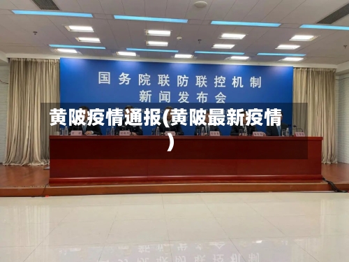 黄陂疫情通报(黄陂最新疫情)-第2张图片