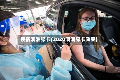 疫情澳洲绿卡(2020澳洲绿卡政策)-第2张图片