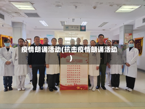 疫情朗诵活动(抗击疫情朗诵活动)