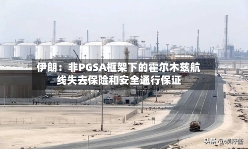 伊朗：非PGSA框架下的霍尔木兹航线失去保险和安全通行保证