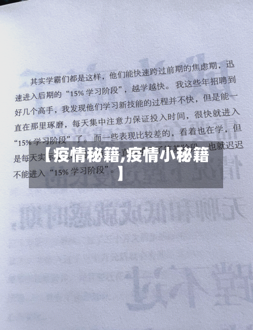 【疫情秘籍,疫情小秘籍】