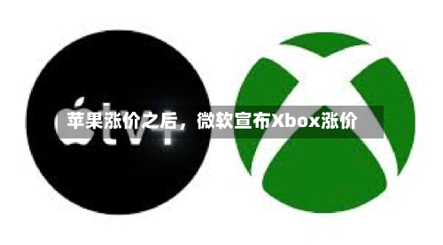 苹果涨价之后	，微软宣布Xbox涨价-第2张图片