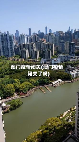 澳门疫情闭关(澳门疫情闭关了吗)-第2张图片
