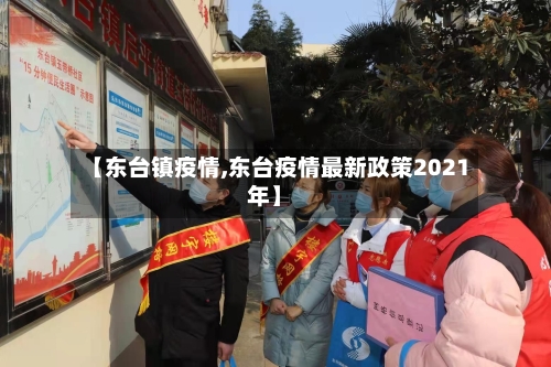 【东台镇疫情,东台疫情最新政策2021年】-第2张图片