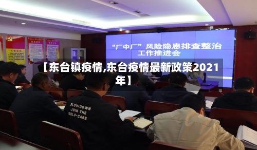 【东台镇疫情,东台疫情最新政策2021年】