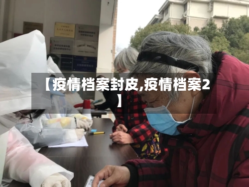 【疫情档案封皮,疫情档案2】-第2张图片