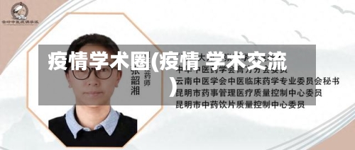 疫情学术圈(疫情 学术交流)