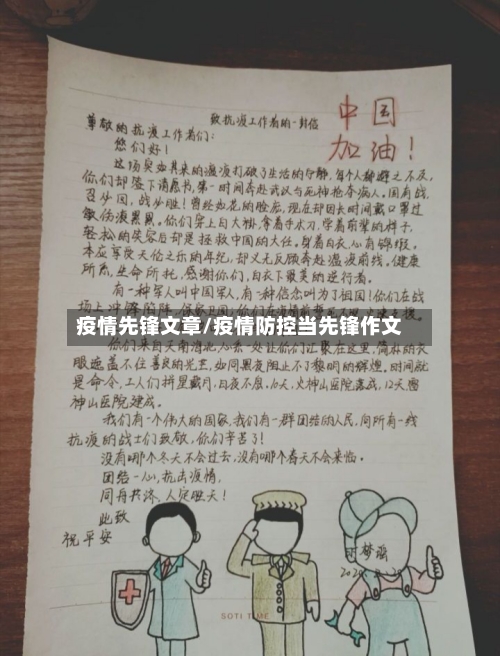 疫情先锋文章/疫情防控当先锋作文