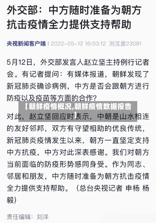 【朝鲜疫情概况,朝鲜疫情数据报告】-第3张图片
