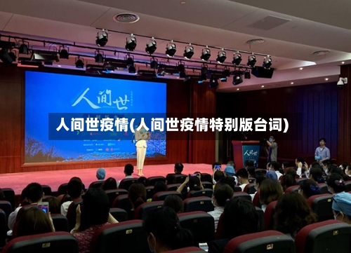人间世疫情(人间世疫情特别版台词)-第3张图片