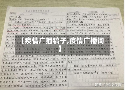 【疫情广播稿子,疫情广播词】-第2张图片