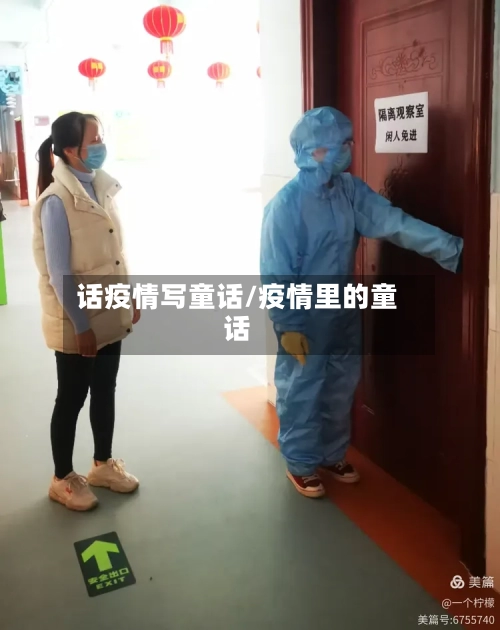 话疫情写童话/疫情里的童话-第2张图片
