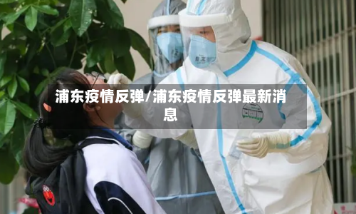 浦东疫情反弹/浦东疫情反弹最新消息-第2张图片