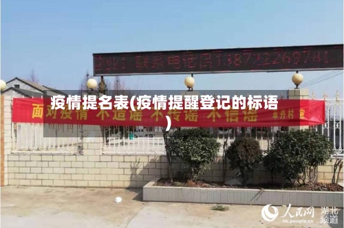 疫情提名表(疫情提醒登记的标语)