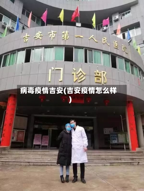 病毒疫情吉安(吉安疫情怎么样)-第2张图片