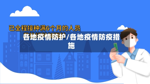 各地疫情防护/各地疫情防疫措施