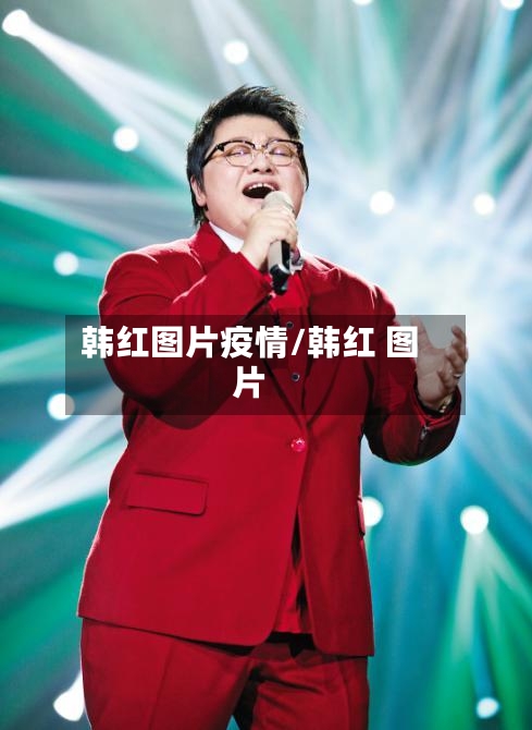 韩红图片疫情/韩红 图片-第3张图片
