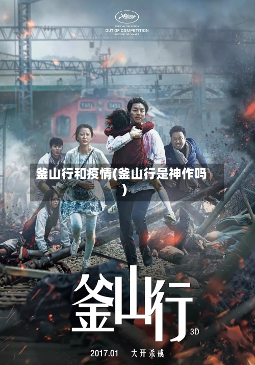 釜山行和疫情(釜山行是神作吗)-第2张图片