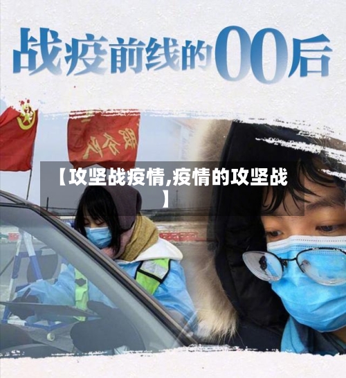 【攻坚战疫情,疫情的攻坚战】