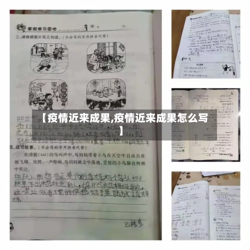 【疫情近来成果,疫情近来成果怎么写】-第2张图片