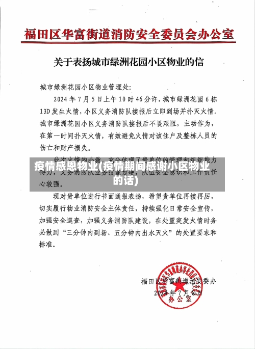 疫情感恩物业(疫情期间感谢小区物业的话)