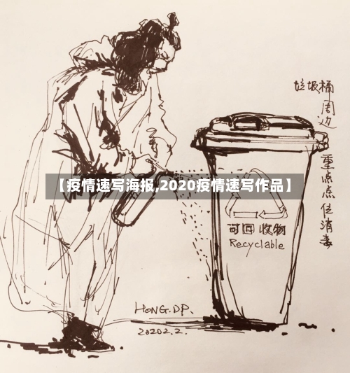 【疫情速写海报,2020疫情速写作品】