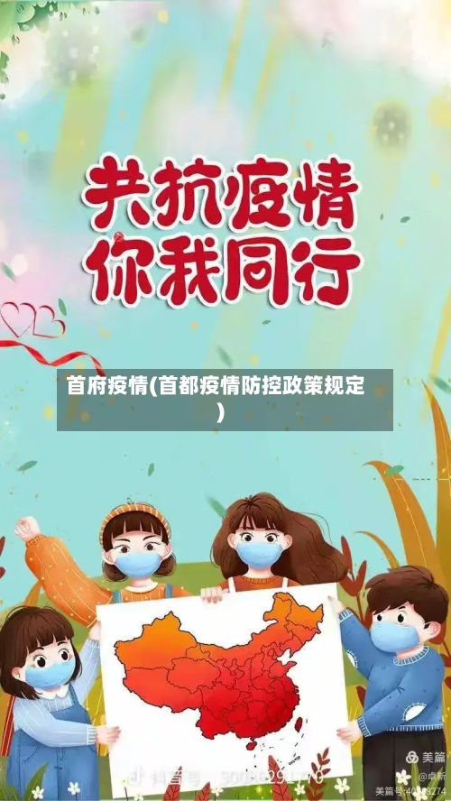 首府疫情(首都疫情防控政策规定)-第3张图片