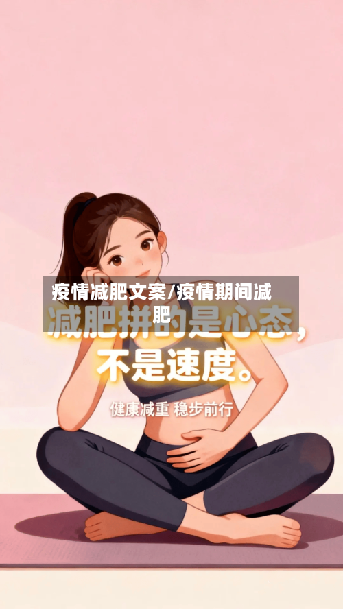 疫情减肥文案/疫情期间减肥-第2张图片