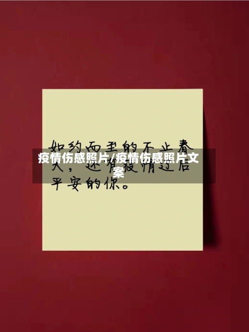 疫情伤感照片/疫情伤感照片文案