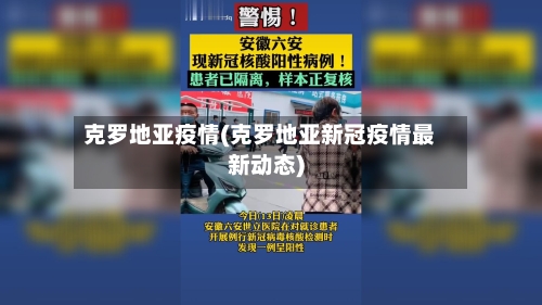 克罗地亚疫情(克罗地亚新冠疫情最新动态)