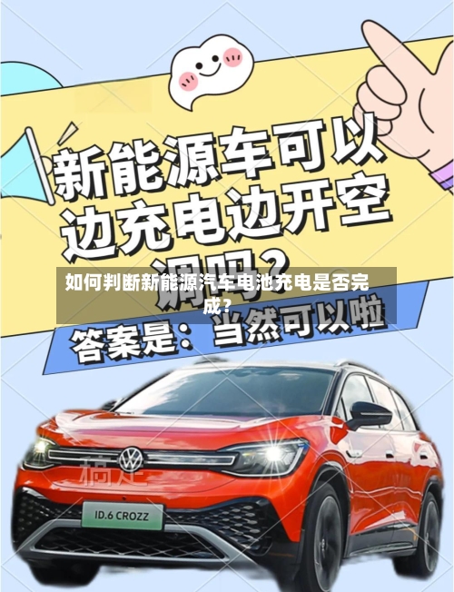 如何判断新能源汽车电池充电是否完成？