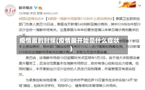 疫情最的时候(疫情最开始是什么症状)