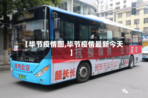 【毕节疫情图,毕节疫情最新今天】