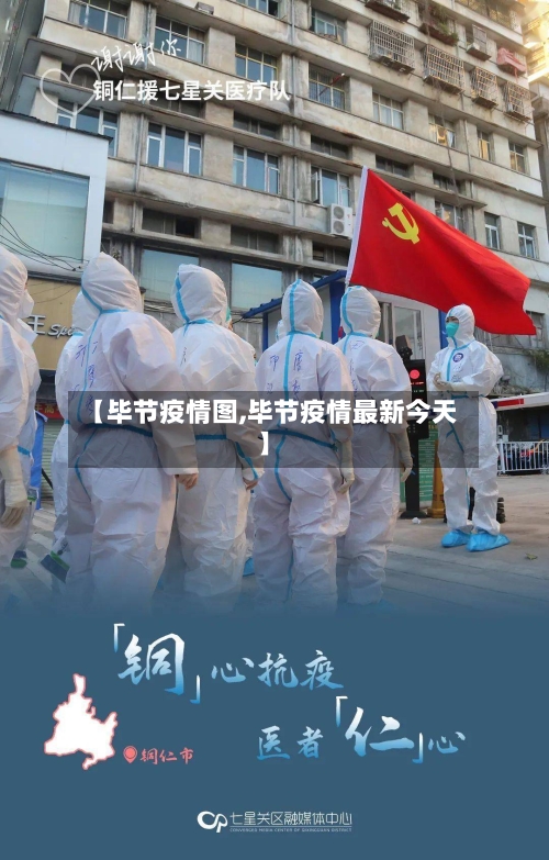 【毕节疫情图,毕节疫情最新今天】-第2张图片