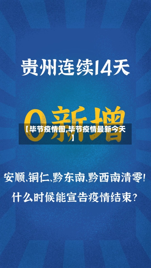 【毕节疫情图,毕节疫情最新今天】-第3张图片