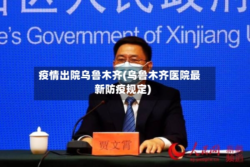 疫情出院乌鲁木齐(乌鲁木齐医院最新防疫规定)-第3张图片