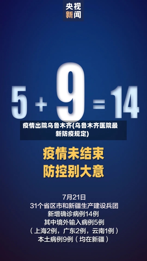 疫情出院乌鲁木齐(乌鲁木齐医院最新防疫规定)-第2张图片