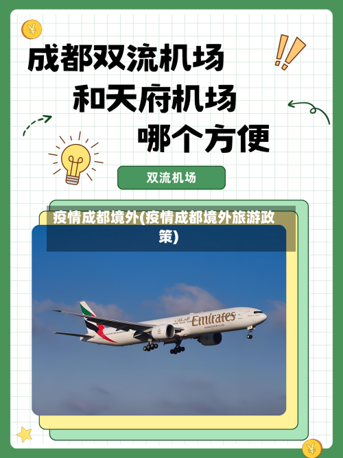 疫情成都境外(疫情成都境外旅游政策)